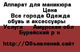 Аппарат для маникюра Strong 210 /105 L › Цена ­ 10 000 - Все города Одежда, обувь и аксессуары » Услуги   . Амурская обл.,Бурейский р-н